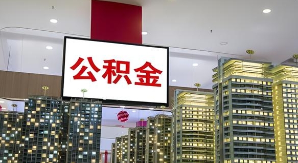 平湖西安个人如何取出公积金（平湖西安的公积金怎么提出来）
